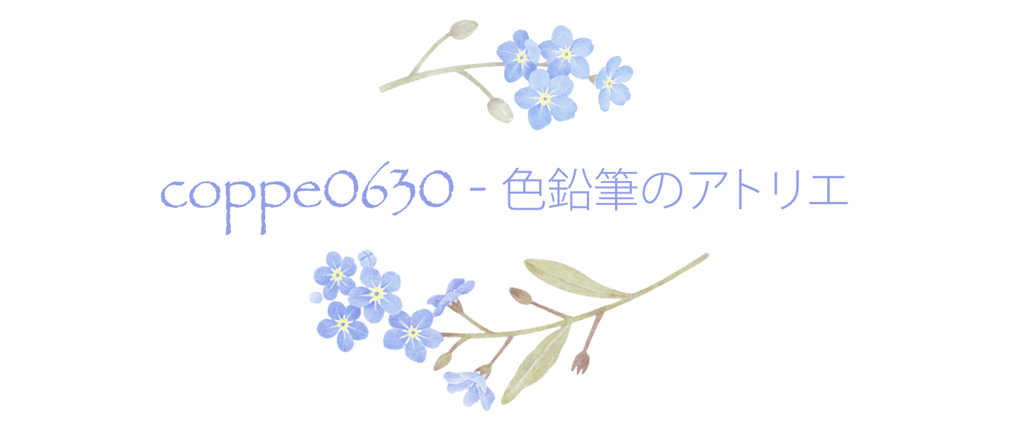 coppe0630-色鉛筆のアトリエ